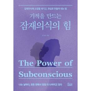 [북아지트]기적을 만드는 잠재의식의 힘 : 잠재의식에 소망을 새기고 현실로 만들어 내는 법