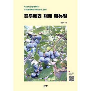 [좋은땅]블루베리 재배 매뉴얼 : 기초부터 상업 재배까지 소양강블루베리 농부의 실전 기술서