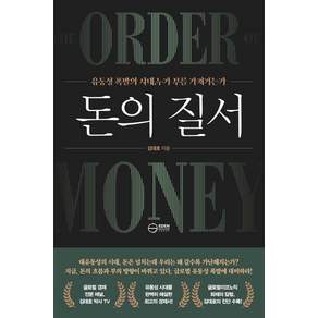 [이든하우스]돈의 질서 : 유동성 폭발의 시대 누가 부를 쟁취하는가