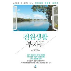 전원생활 부자들:숲에서 돈 벌며 사는 전원생활 재테크 실천서