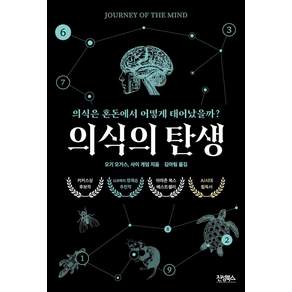 [진성북스]의식의 탄생 : 의식은 혼돈에서 어떻게 태어날까?