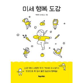 [포레스트북스]미세 행복 도감