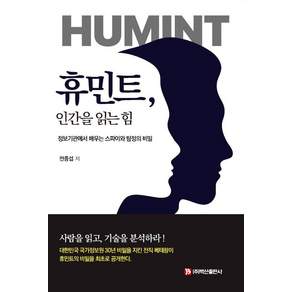 [백산출판사]휴민트 인간을 읽는 힘 : 정보기관에서 배우는 스파이와 탐정의 비밀