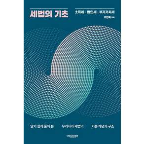 [에피스테메]세법의 기초 : 소득세·법인세·부가가치세