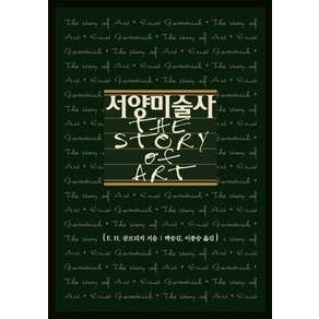 [예경]서양미술사