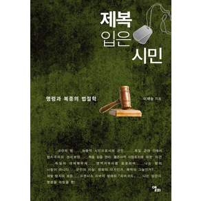 [앨피]제복 입은 시민 : 명령과 복종의 법철학
