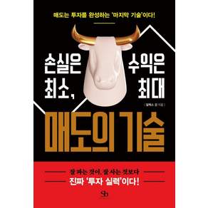 [스마트비즈니스]매도의 기술 : 손실은 최소 수익은 최대