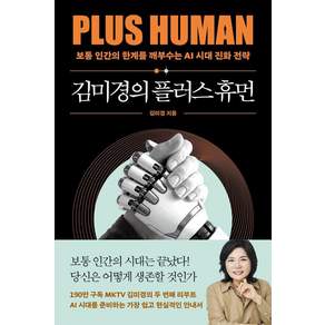 김미경의 플러스 휴먼:보통 인간의 한계를 깨부수는 AI 진화 전략