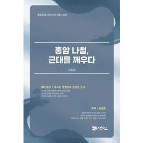 [선인]홍암 나철 근대를 깨우다 : 홍암 나철 서거 110주기를 추모하다 (양장)