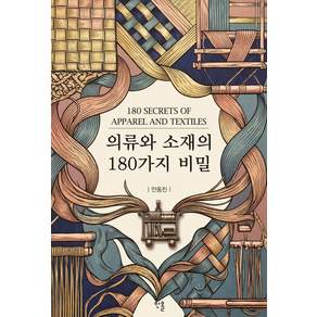의류와 소재의 180가지 비밀, 안동진, 한올출판사