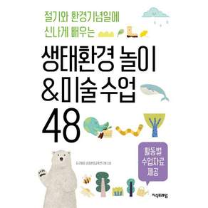 [지식프레임]생태환경 놀이 & 미술 수업 48 : 절기와 환경기념일에 신나게 배우는