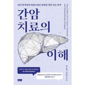 [청년의사]간암치료의 이해 : 최신 면역항암 병합요법을 반영한 핵심 치료 전략