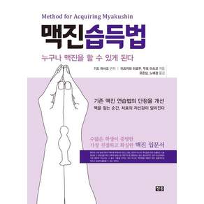 맥진습득법:누구나 맥진을 할 수 있게 된다