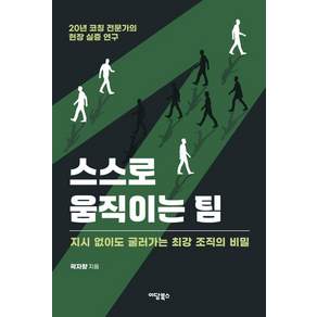 [한국학술정보]스스로 움직이는 팀 : 시키지 않아도 움직이는 팀의 비밀