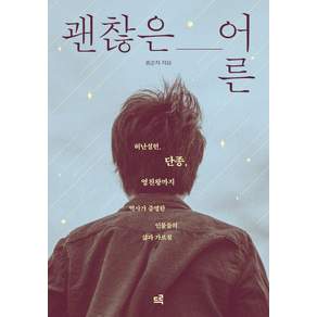 [드루]괜찮은 어른 : 허난설헌 단종 영친왕까지 역사가 증명한 인물들의 삶과 가르침