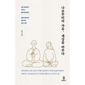 [불광출판사]나로부터의 자유 세상을 비추다