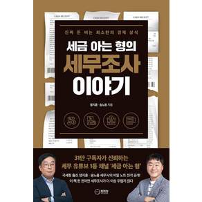 [이든하우스]세금 아는 형의 세무조사 이야기 : 진짜 돈 버는 최소한의 경제 상식