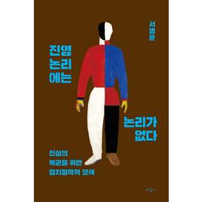 [마농지]진영논리에는 논리가 없다 : 진실의 복권을 위한 정치철학적 모색