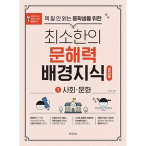 [북아이콘]책 잘 안 읽는 중학생을 위한 최소한의 문해력 배경지식 1 : 사회·문화