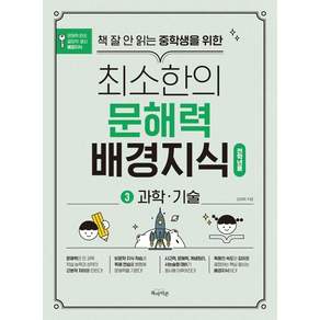 [북아이콘]책 잘 안 읽는 중학생을 위한 최소한의 문해력 배경지식 3