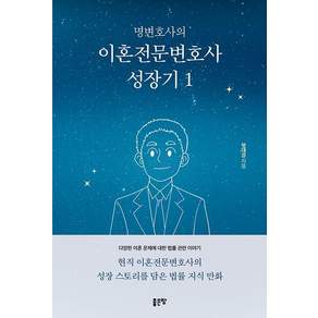 [좋은땅]명변호사의 이혼전문변호사 성장기 1