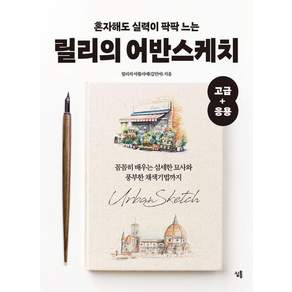 [심통]혼자해도 실력이 팍팍 느는 릴리의 어반스케치 고급+응용 - 릴리의 어반스케치