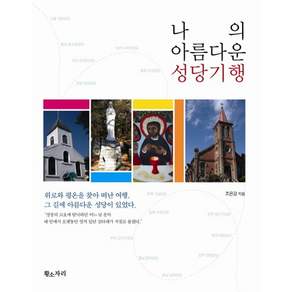 나의 아름다운 성당기행