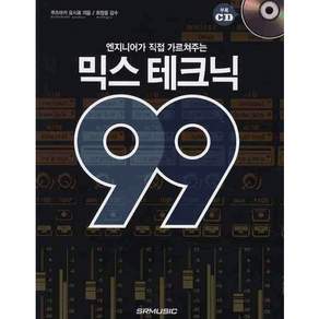 엔지니어가 직접 가르쳐주는 믹스 테크닉 99