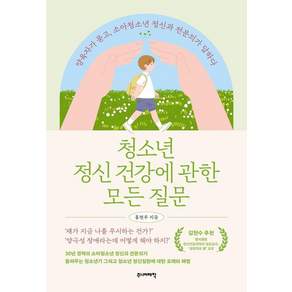 [주니어태학]청소년 정신 건강에 관한 모든 질문 : 양육자가 묻고 소아청소년 정신과 전문의가 답하다