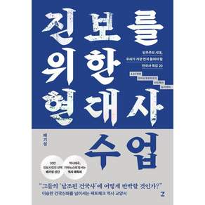 진보를 위한 현대사 수업:민주주의 시대 우리가 가장 먼저 들어야 할 한국사 특강 20, 배기성, 자크드앙