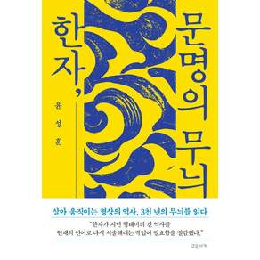 [교유서가]한자 문명의 무늬 (양장), 교유서가