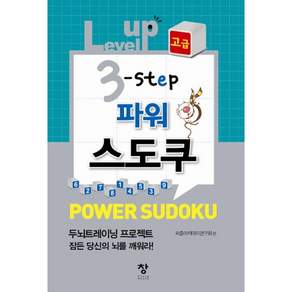 Level up 3 step 파워 스도쿠(고급)