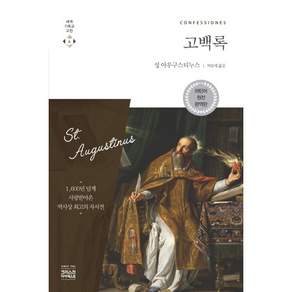 고백록 (라틴어 원전)