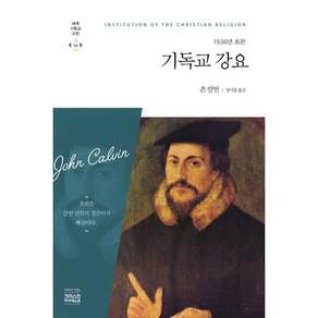 기독교 강요 (1536년 초판)