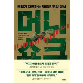 [교보문고]머니쇼크 : 금리가 재편하는 새로운 부의 질서