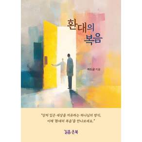 [길음온북]환대의 복음