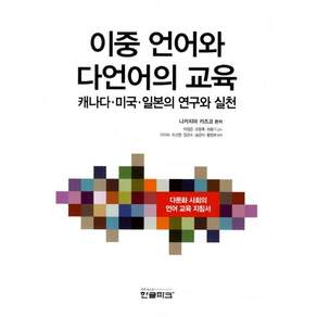 이중 언어와 다언어의 교육:캐나다 미국 일본의 연구와 실천
