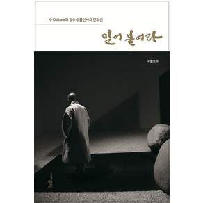 [해조음]밀어붙여라 : K-Culture의 정수 수불선사의 간화선