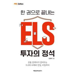 [매일경제신문사]한 권으로 끝내는 ELS 투자의 정석 (MK에디션)