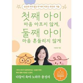첫째 아이 마음 아프지 않게 둘째 아이 마음 흔들리지 않게