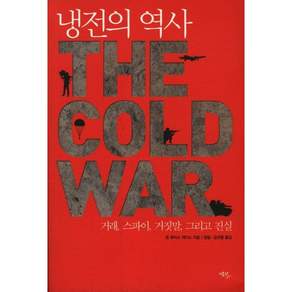 냉전의 역사:거래 스파이 거짓말 그리고 진실