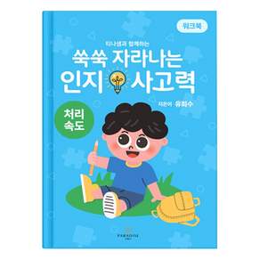 [파라다이스복지재단]쑥쑥 자라나는 인지사고력 : 처리속도 워크북