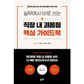 [좋은땅]실무에서 바로 쓰는 직장 내 괴롭힘 핵심 가이드북