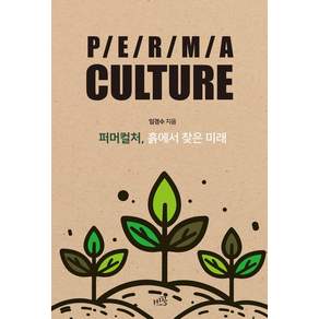 [비공]퍼머컬처 : 흙에서 찾은 미래