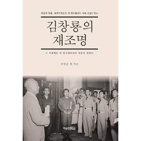 [이승만북스]김창룡의 재조명 : 타공의 영웅 특무부대장은 왜 참모총장에 의해 암살되었나