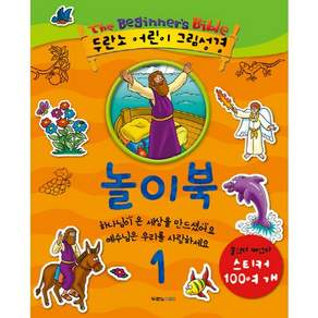 어린이 그림성경 놀이북 1