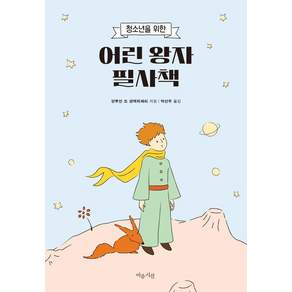 [마음시선]어린 왕자 필사책 : 청소년을 위한