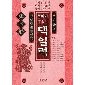 정미년 택일력, 명문당, 김혁제