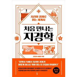 [날]처음 만나는 지경학 : 지리와 경제로 읽는 세계사