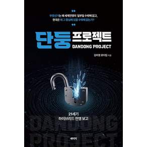 [세이지]단둥 프로젝트 : 21세기 하이브리드 전쟁 보고